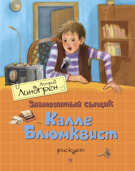 Обложка книги «Знаменитый сыщик Калле Блюмквист рискует»