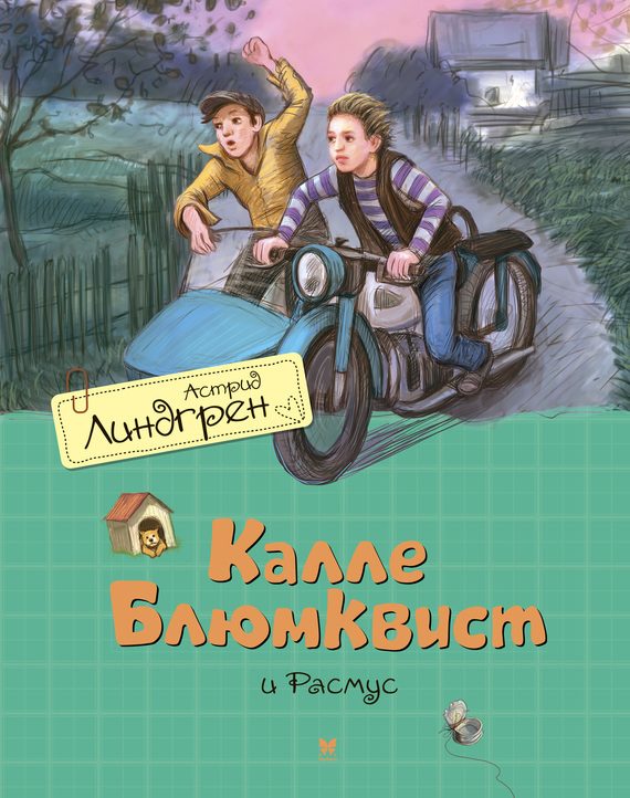 Обложка книги «Калле Блюмквист и Расмус»