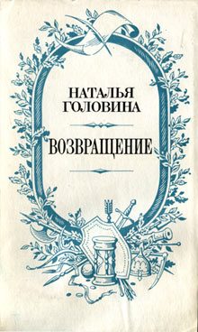 Обложка книги «Возвращение»