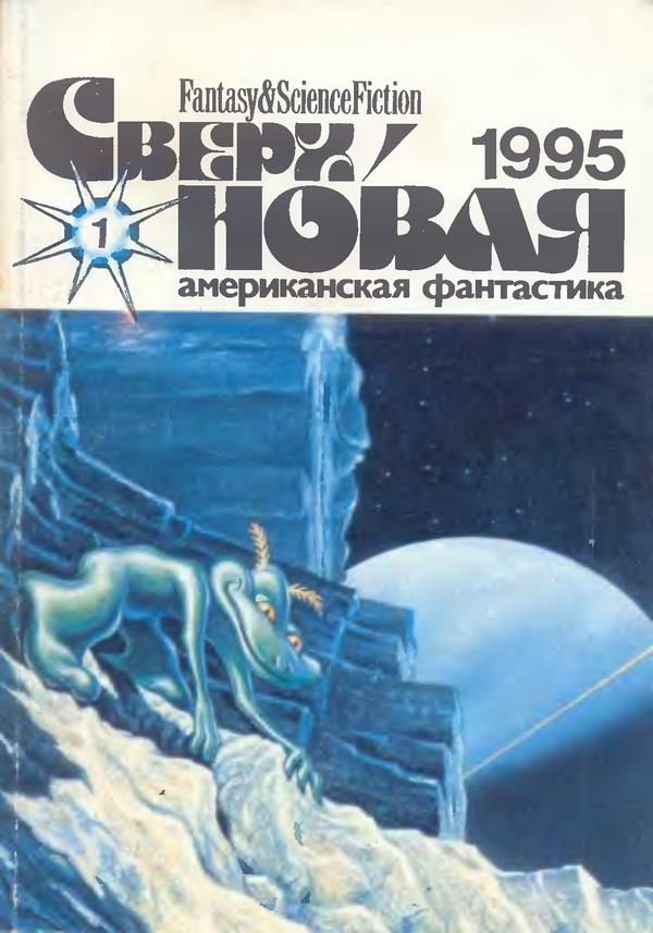 Обложка книги «Сверхновая американская фантастика, 1995 № 01»