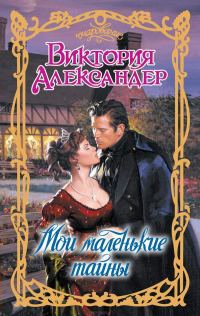 Обложка книги «Мои маленькие тайны»
