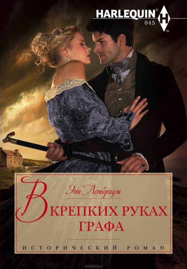 Обложка книги «В крепких руках графа»