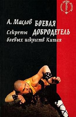 Обложка книги «Боевая добродетель»