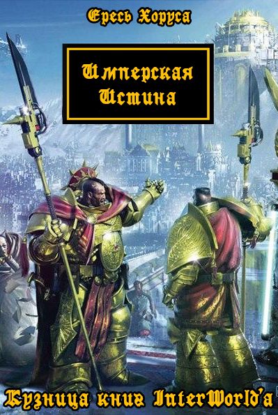 Обложка книги «Имперская Истина»