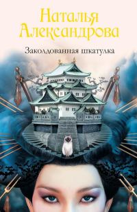 Обложка книги «Заколдованная шкатулка»