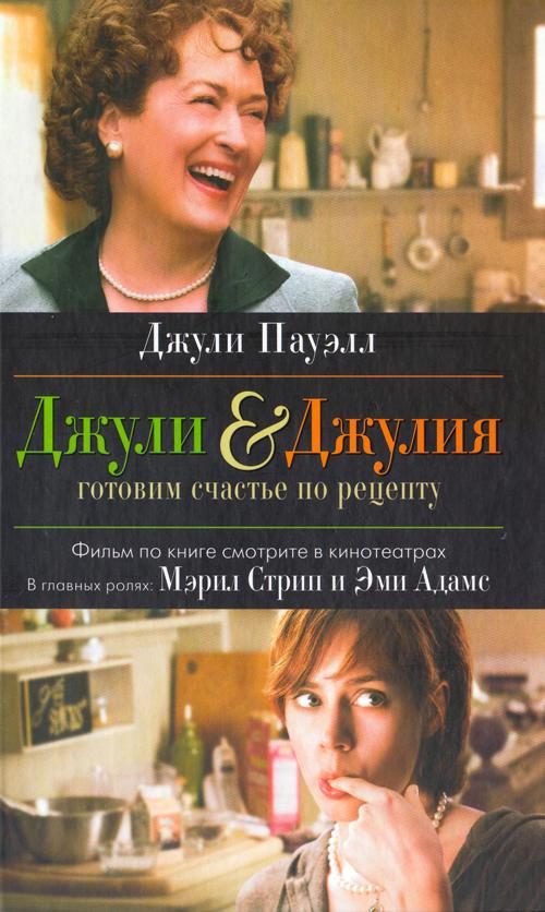 Обложка книги «Джули & Джулия. Готовим счастье по рецепту»