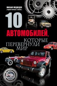 Обложка книги «10 автомобилей, которые перевернули мир»