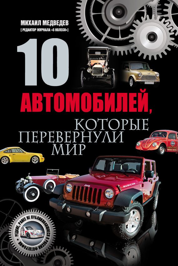 Обложка книги «10 автомобилей, которые перевернули мир»