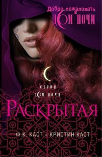 Обложка книги «Раскрытая»