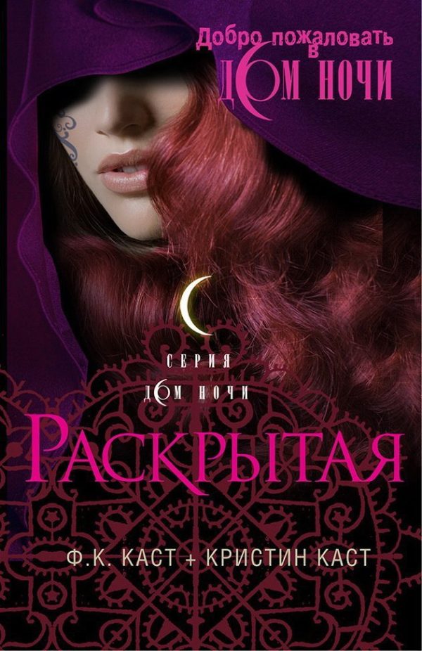 Обложка книги «Раскрытая»