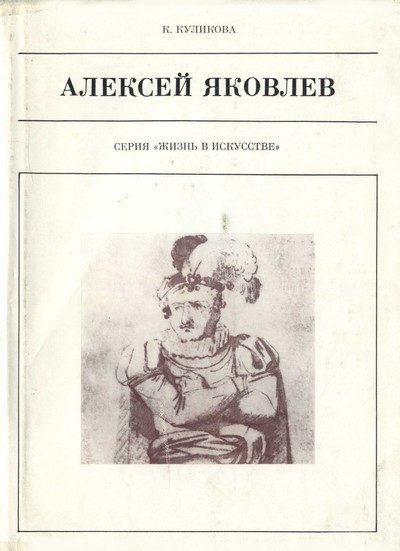 Обложка книги «Алексей Яковлев»