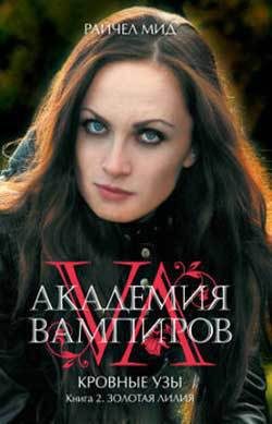 Обложка книги «Золотая лилия»