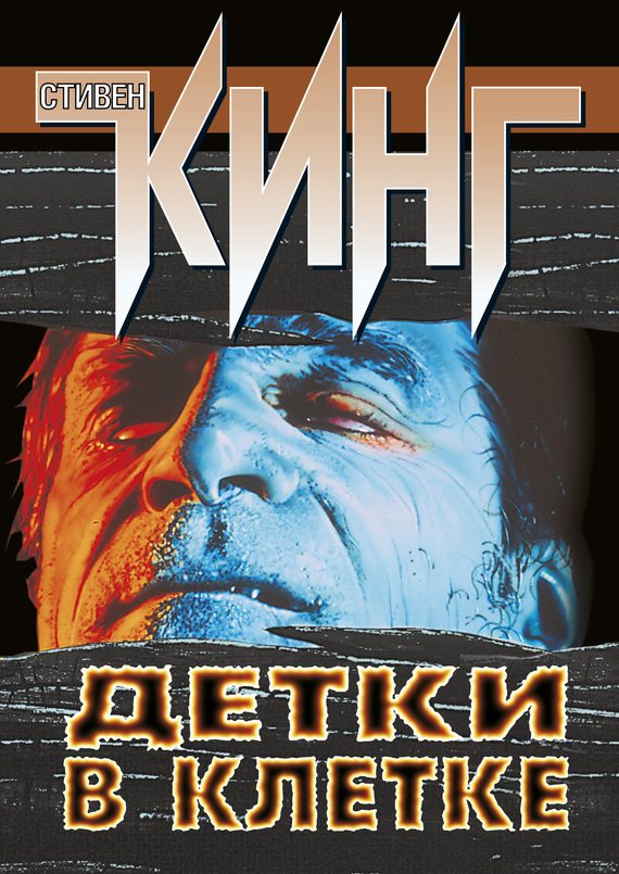 Обложка книги «Детки в клетке (сборник)»