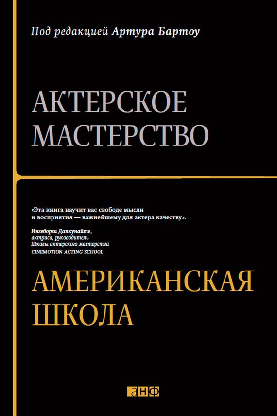 Обложка книги «Актерское мастерство. Американская школа»