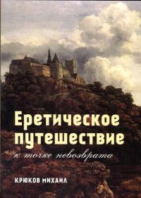 Обложка книги «Еретическое путешествие к точке невозврата»