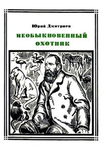 Обложка книги «Необыкновенный охотник (Брем)»