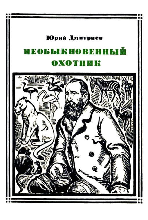 Обложка книги «Необыкновенный охотник (Брем)»