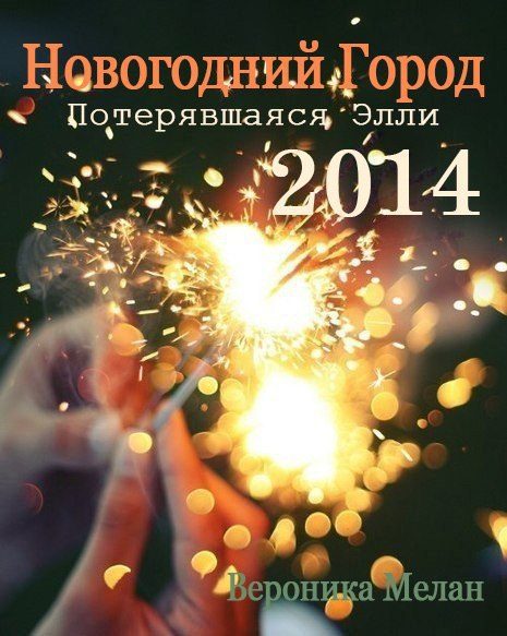 Обложка книги «Новогодний Город 2014. Потерявшаяся Элли»