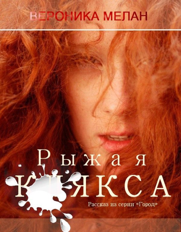 Обложка книги «Рыжая клякса»
