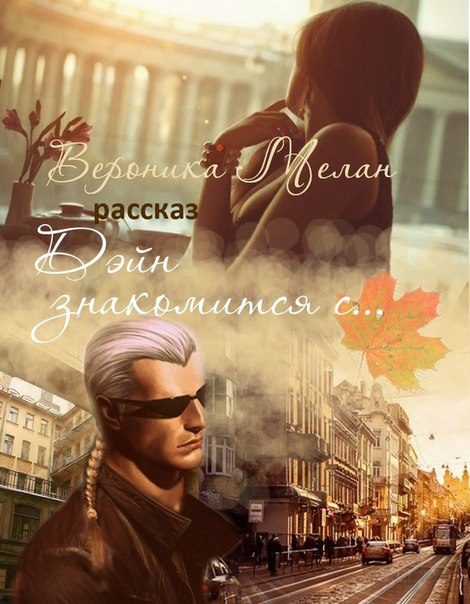 Обложка книги «Дэйн знакомится с...»