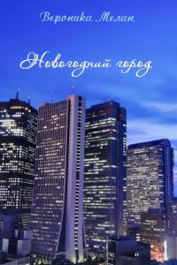 Обложка книги «Новогодний город 2013 (СИ)»
