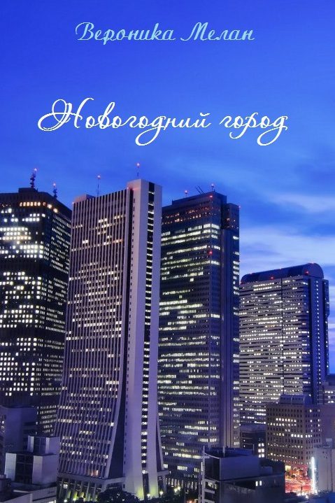 Обложка книги «Новогодний город 2013 (СИ)»