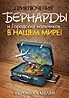 Обложка книги «Приключения Бернарды и Городских мальчиков в нашем мире (СИ)»