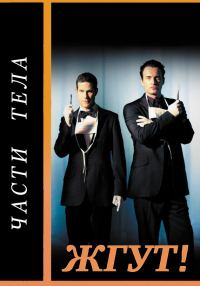 Обложка книги «Части тела (Nip/Tuck). Жгут!»