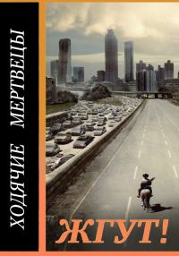 Обложка книги «Ходячие мертвецы (The Walking Dead). Жгут!»