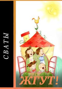 Обложка книги «Сваты. Жгут!»