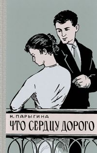 Обложка книги «Что сердцу дорого»