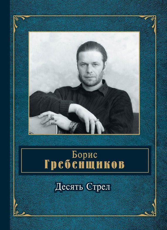 Обложка книги «Десять Стрел»
