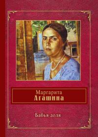 Обложка книги «Бабья доля»
