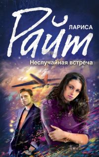 Обложка книги «Неслучайная встреча»
