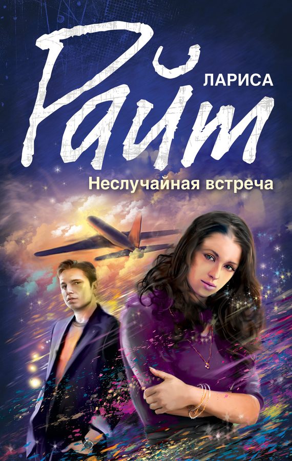 Обложка книги «Неслучайная встреча»