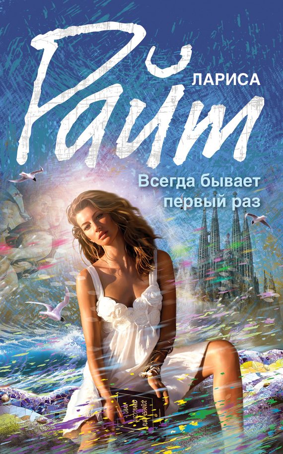 Обложка книги «Всегда бывает первый раз»