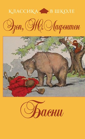 Обложка книги «Басни»