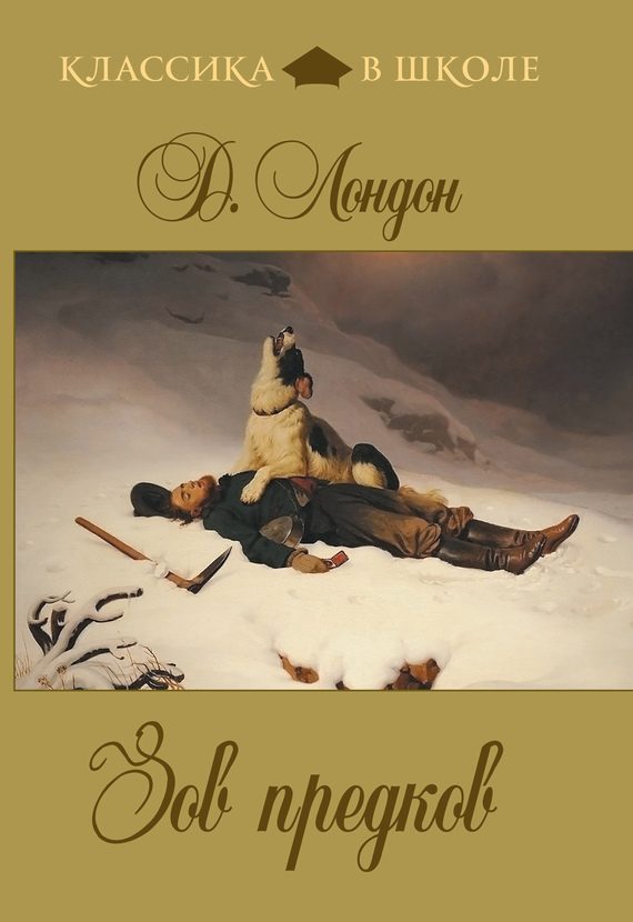 Обложка книги «Зов предков»