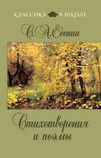 Обложка книги «Стихотворения и поэмы»