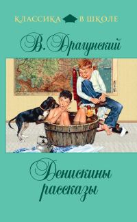 Обложка книги «Денискины рассказы»