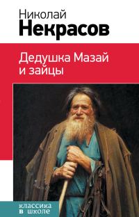 Обложка книги «Дедушка Мазай и зайцы»