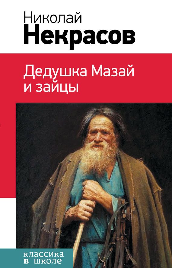 Обложка книги «Дедушка Мазай и зайцы»