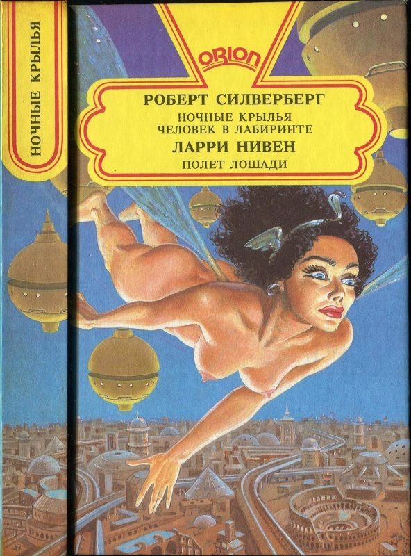 Обложка книги «Ночные крылья. Человек в лабиринте. Полет лошади»