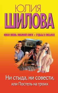 Обложка книги «Ни стыда, ни совести, или Постель на троих»