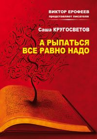 Обложка книги «А рыпаться все равно надо»