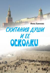 Обложка книги «Скитания души и ее осколки»