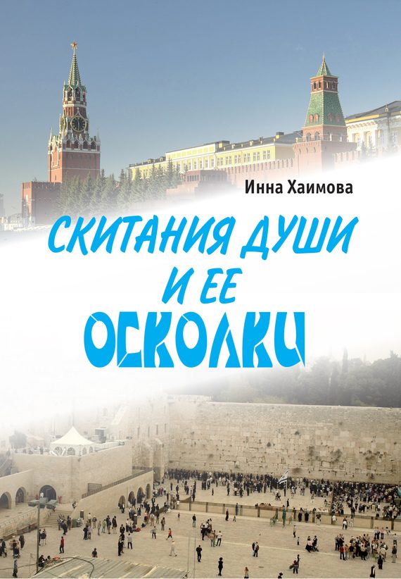 Обложка книги «Скитания души и ее осколки»