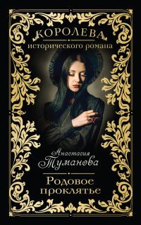 Обложка книги «Родовое проклятье»