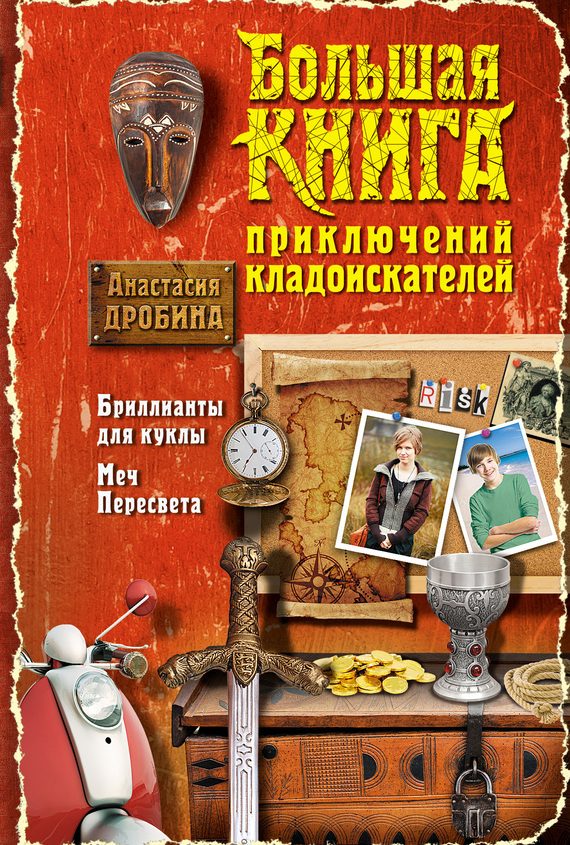 Обложка книги «Большая книга приключений кладоискателей»