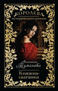Обложка книги «Княжна-цыганка»